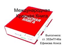 Международная Красная Книга