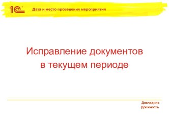 Исправление документов в текущем периоде