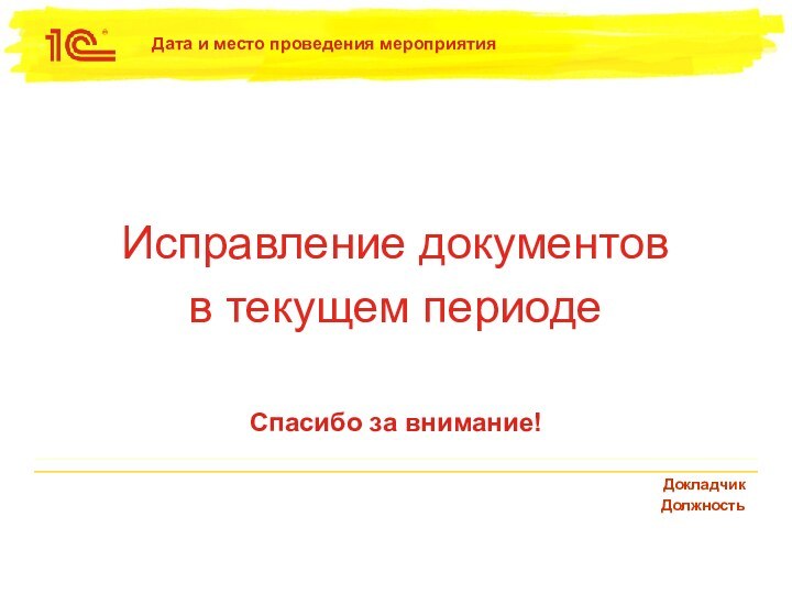 Спасибо за внимание!Исправление документов  в текущем периоде