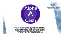 Alpha Cash. Топ-сервис для работы с криптовалютой для простого человека