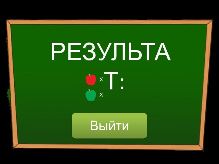 РЕЗУЛЬТАТ:ХХВыйти