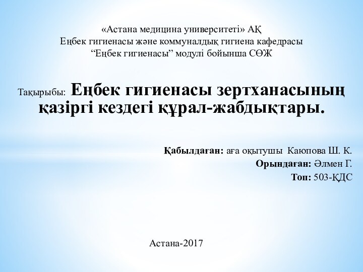 «Астана медицина университеті» АҚ Еңбек гигиенасы және коммуналдық гигиена кафедрасы “Еңбек гигиенасы”