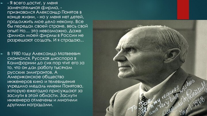 - Я всего достиг, у меня замечательная фирма, - признавался Александр Понятов