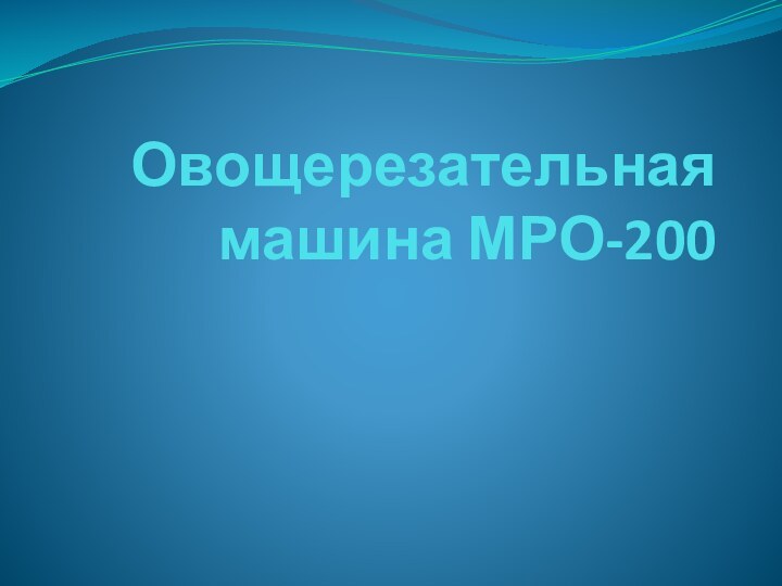 Овощерезательная машина МРО-200