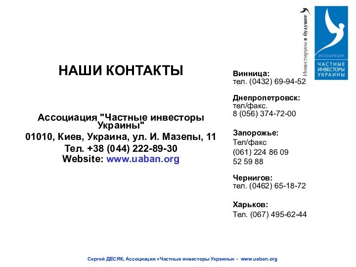 Сергей ДЕСЯК, Ассоциация «Частные инвесторы Украины» - www.uaban.org