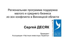 Региональная программа поддержки малого и среднего бизнеса из зон конфликта в Винницкой области