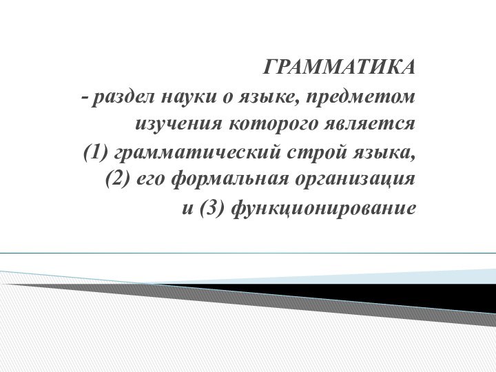 ГРАММАТИКА- раздел науки о языке, предметом изучения которого является (1) грамматический строй