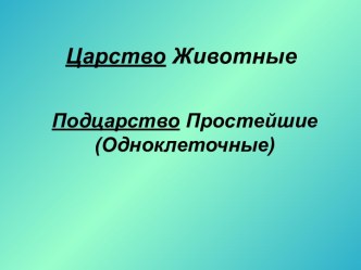 Царство Животные Подцарство Простейшие (Одноклеточные)