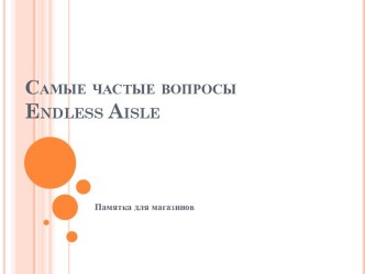 Самые частые вопросы ENDLESS AISLE. Памятка для магазинов