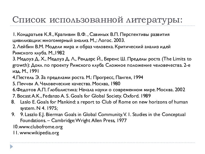 Список использованной литературы:1. Кондратьев К.Я., Крапивин В.Ф. , Савиных В.П. Перспективы развития