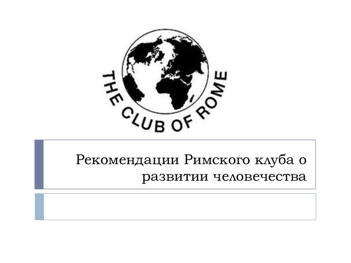 Рекомендации Римского клуба о развитии человечества