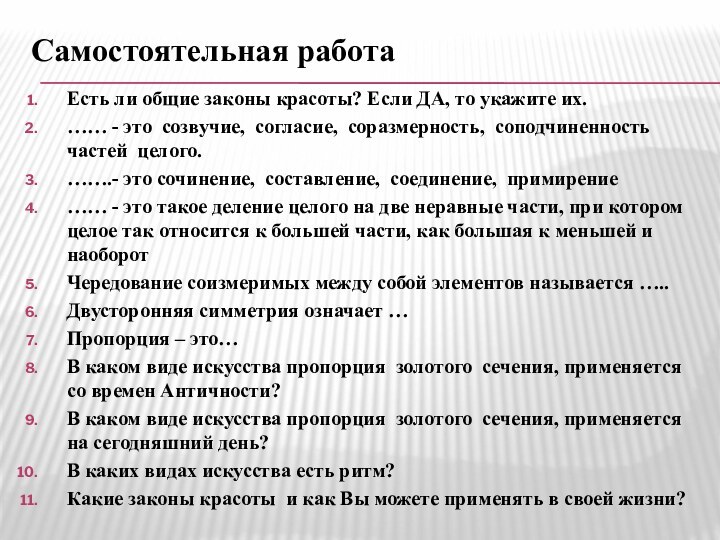 Самостоятельная работа Есть ли общие законы красоты? Если ДА, то укажите их.……