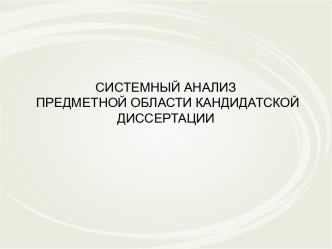 Системный анализ предметной области кандидатской диссертации