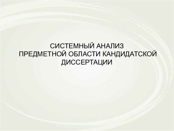 СИСТЕМНЫЙ АНАЛИЗ  ПРЕДМЕТНОЙ ОБЛАСТИ КАНДИДАТСКОЙ ДИССЕРТАЦИИ