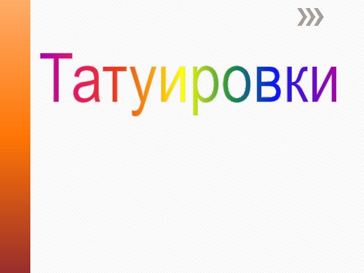 Татуировки