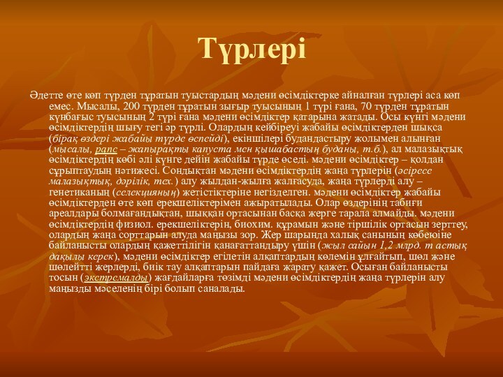 ТүрлеріӘдетте өте көп түрден тұратын туыстардың мәдени өсімдіктерке айналған түрлері аса көп