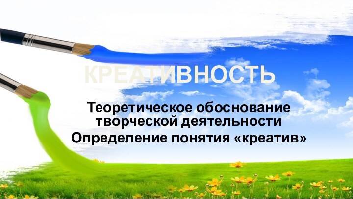 КРЕАТИВНОСТЬТеоретическое обоснование творческой деятельностиОпределение понятия «креатив»