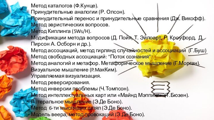 Метод каталогов (Ф.Кунце).  Принудительные аналогии (Р. Олсон). Принудительный перенос и принудительные сравнения