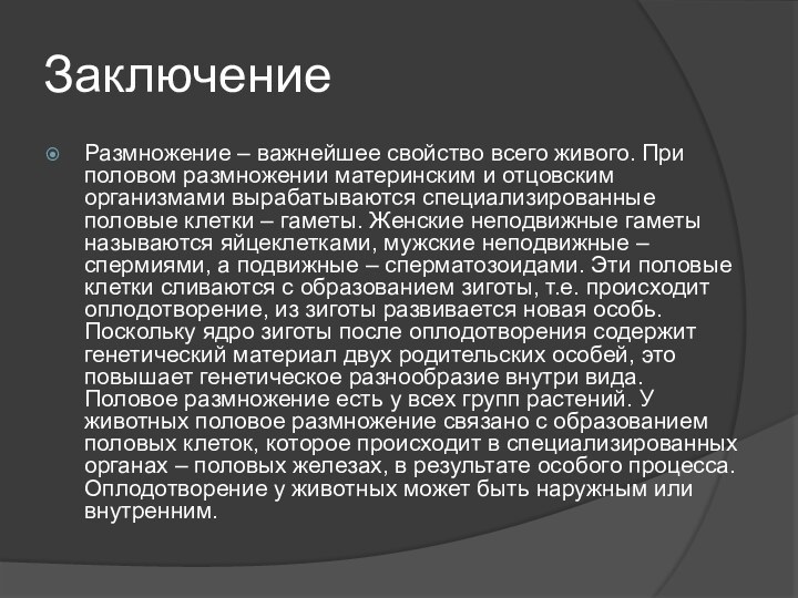 ЗаключениеРазмножение – важнейшее свойство всего живого. При половом размножении материнским и отцовским