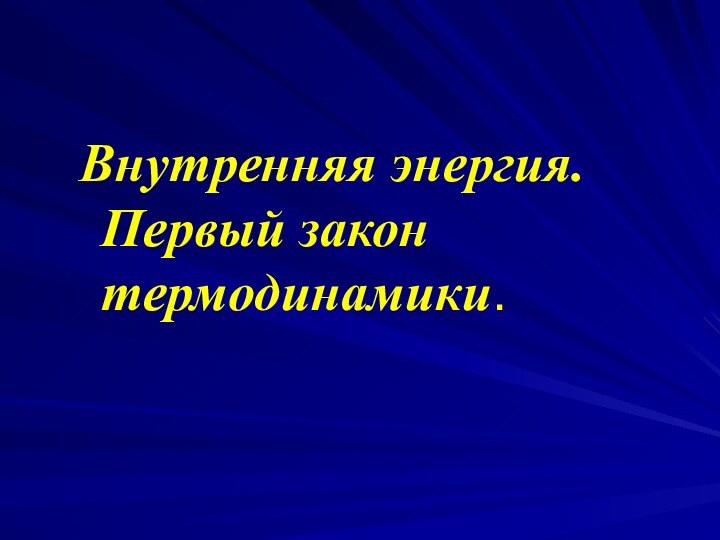 Внутренняя энергия. Первый закон термодинамики.