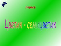 Цветик - семицветик