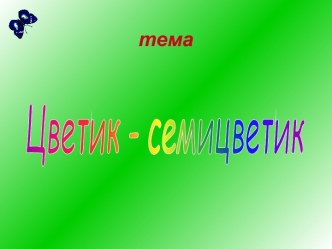 Цветик - семицветик