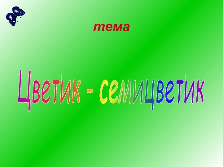 темаЦветик - семицветик