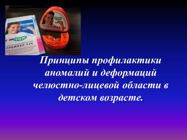 Принципы профилактики аномалий и деформаций челюстно-лицевой области в детском возрасте.