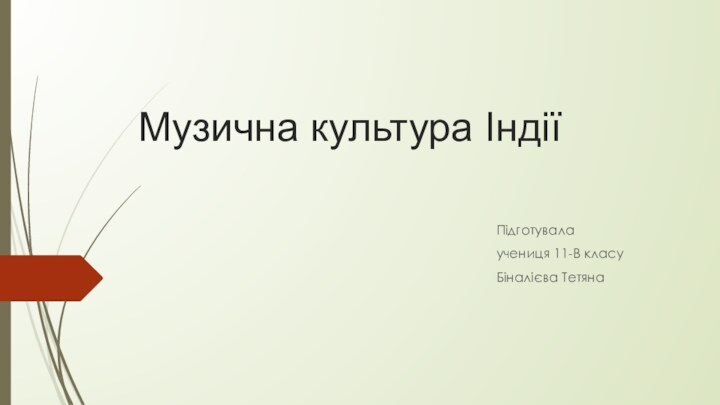 Музична культура Індії Підготувала учениця 11-В класуБіналієва Тетяна 