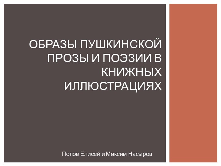 Попов Елисей и Максим НасыровОБРАЗЫ ПУШКИНСКОЙ ПРОЗЫ И ПОЭЗИИ В КНИЖНЫХ ИЛЛЮСТРАЦИЯХ