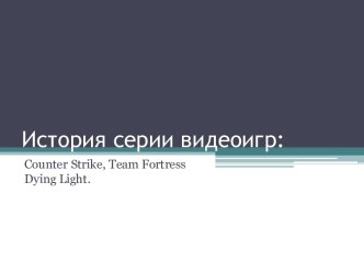 История серии видеоигр: Counter Strike, Team Fortress Dying Light