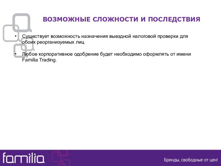 ВОЗМОЖНЫЕ СЛОЖНОСТИ И ПОСЛЕДСТВИЯСуществует возможность назначения выездной налоговой проверки для обоих реорганизуемых