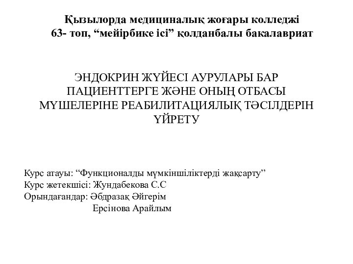 ЭНДОКРИН ЖҮЙЕСІ АУРУЛАРЫ БАР ПАЦИЕНТТЕРГЕ ЖӘНЕ ОНЫҢ ОТБАСЫ МҮШЕЛЕРІНЕ РЕАБИЛИТАЦИЯЛЫҚ ТӘСІЛДЕРІН ҮЙРЕТУҚызылорда