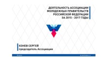 Деятельность ассоциации молодёжных правительств за 2015-2017 годы