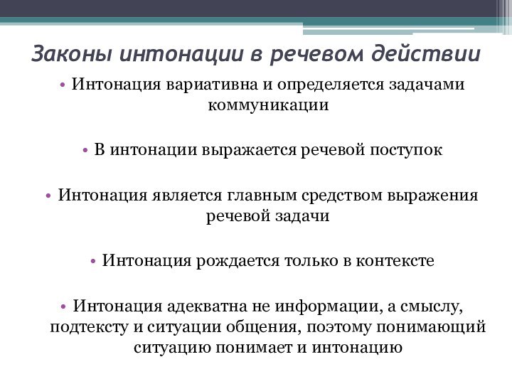 Законы интонации в речевом действииИнтонация вариативна и определяется задачами коммуникацииВ интонации выражается