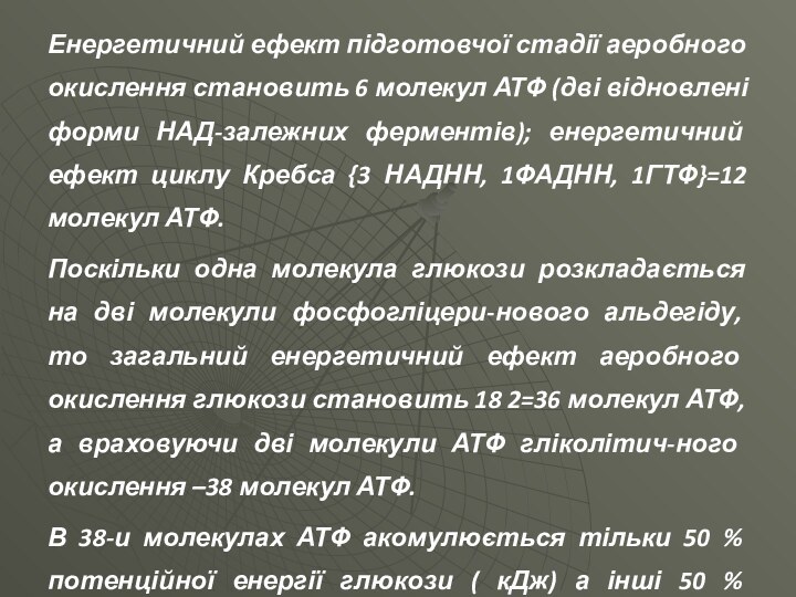 Енергетичний ефект підготовчої стадії аеробного окислення становить 6 молекул АТФ (дві відновлені