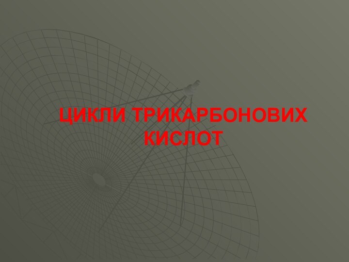 ЦИКЛИ ТРИКАРБОНОВИХ КИСЛОТ