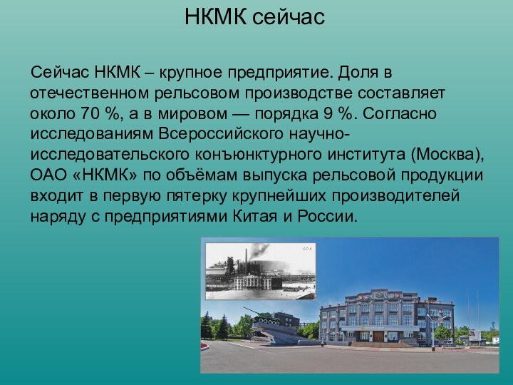 НКМК сейчас   Сейчас НКМК – крупное предприятие. Доля в отечественном рельсовом