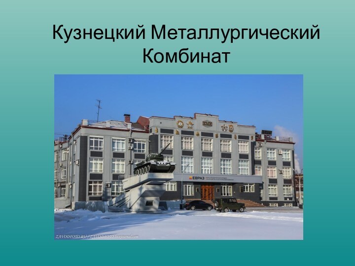 Кузнецкий Металлургический Комбинат