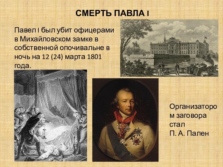 Павел I был убит офицерами в Михайловском замке в собственной опочивальне в