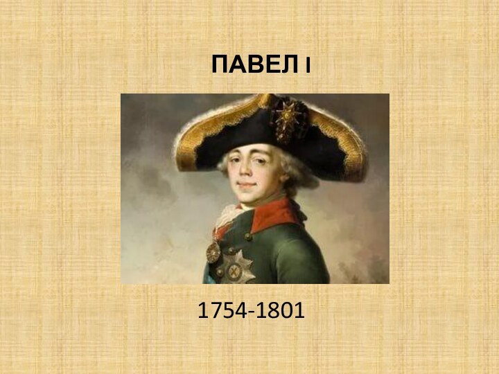 ПАВЕЛ I1754-1801