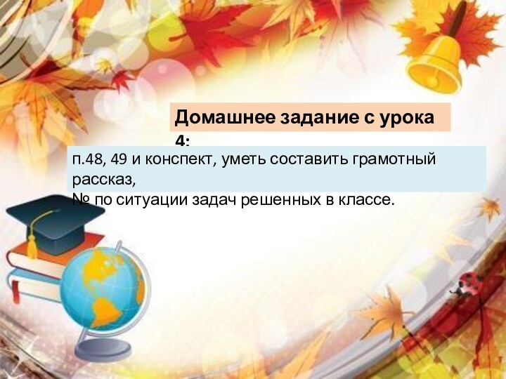 Домашнее задание с урока 4: п.48, 49 и конспект, уметь составить грамотный