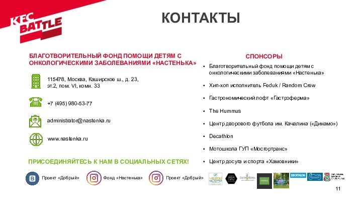 КОНТАКТЫСПОНСОРЫБлаготворительный фонд помощи детям с онкологическими заболеваниями «Настенька»Хип-хоп исполнитель Feduk / Random