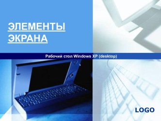 Элементы экрана. Рабочий стол Windows XP (desktop)