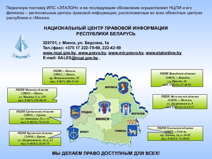 Первичную поставку ИПС «ЭТАЛОН» и ее последующее обновление осуществляют НЦПИ и его