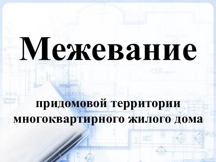 Межевание  придомовой территории многоквартирного жилого дома