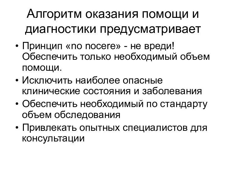 Алгоритм оказания помощи и диагностики предусматриваетПринцип «no nocere» - не вреди! Обеспечить