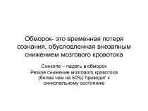 Обморок- это временная потеря сознания, обусловленная внезапным снижением мозгового кровотока