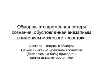 Обморок- это временная потеря сознания, обусловленная внезапным снижением мозгового кровотока