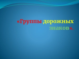 Группы дорожных знаков